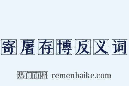 寄屠存博反义词是什么意思的图片